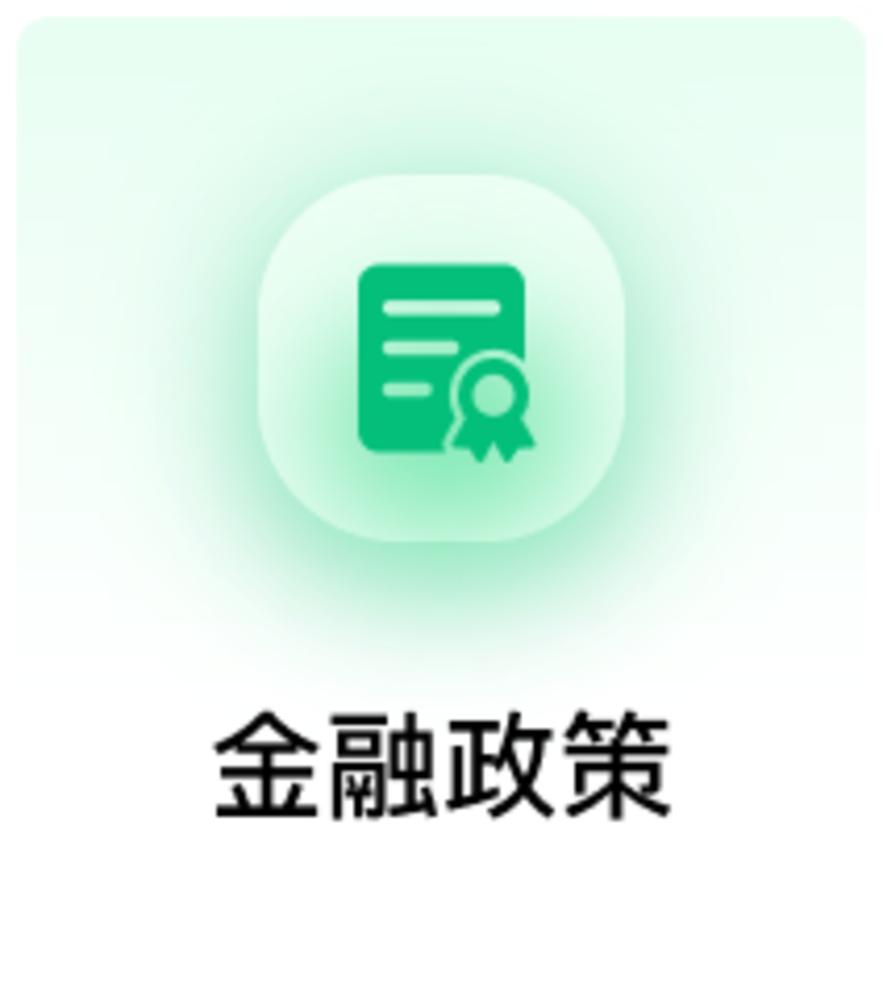金融政策