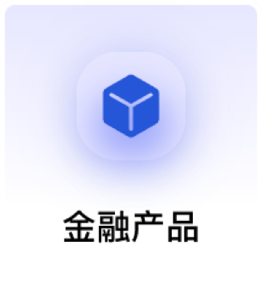 金融产品