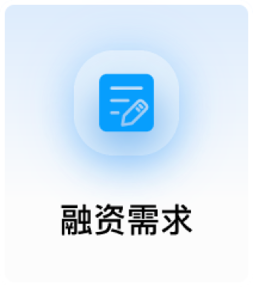 融资需求
